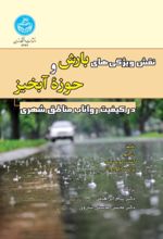 جلد کتاب نقش ویژگی‌های بارش و حوزه آبخیز