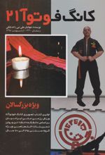کتاب کانگ فوتوآ ۲۱