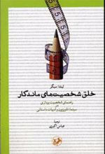 کتاب خلق شخصیت های ماندگار