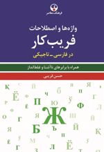 کتاب واژه ها و اصطلاحات فریب کار