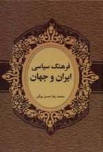 کتاب فرهنگ سیاسی ایران و جهان