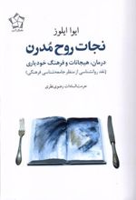 کتاب نجات روح مدرن