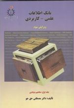 کتاب بانک اطلاعات علمی - کاربردی