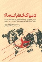 کتاب دنیای بی ثبات ما