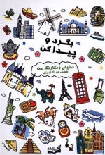 کتاب بگرد و پیدا کن : دنیای رنگارنگ من