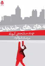 جلد کتاب به های های خندیدن