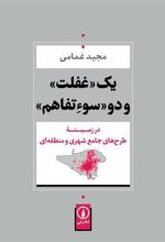 کتاب یک غفلت و دو سوءتفاهم