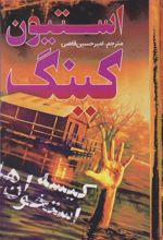 کتاب کیسه استخوان ها