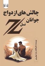 جلد کتاب چالش‌های ازدواج جوانان نسل z