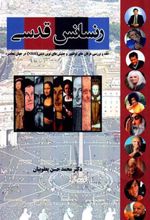 کتاب رنسانس قدسی