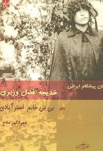 کتاب زنان پیشگام ایرانی