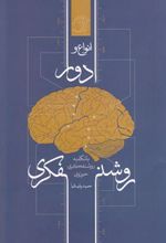 کتاب انواع و ادوار روشنفکری