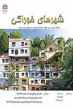 جلد کتاب شهرهای خوراکی