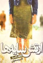 کتاب ارتش سایه ها