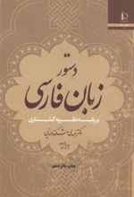 کتاب دستور زبان فارسی