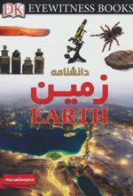 کتاب دانشنامه زمین