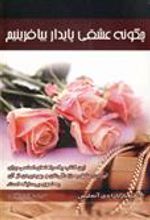 کتاب چگونه عشقی پایدار بیافرینیم