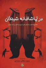 کتاب در تماشاخانه شیطان