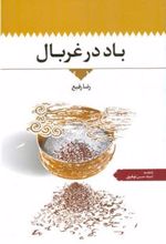 کتاب باد در غربال