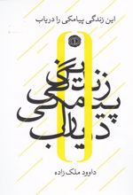 کتاب این زندگی پیامکی را دریاب