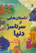 کتاب داستان هایی از سرتاسر دنیا