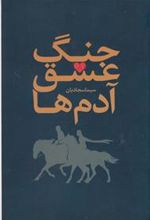 کتاب جنگ، عشق، آدم ها