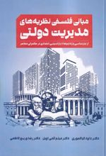 جلد کتاب مبانی فلسفی نظریه‌های مدیریت دولتی