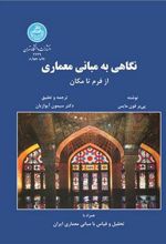 کتاب نگاهی به مبانی معماری