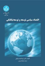 کتاب اقتصاد سیاسی توسعه و توسعه نیافتگی