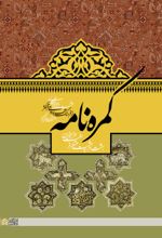 کتاب کمره نامه