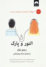 کتاب النور و پارک