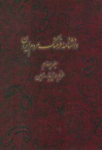 کتاب دانشنامه فرهنگ مردم ایران - جلد 4
