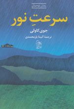 کتاب سرعت نور
