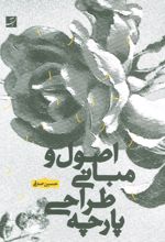 کتاب اصول و مبانی طراحی پارچه