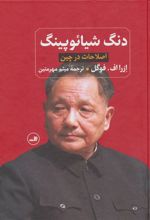 کتاب دنگ شیائوپینگ