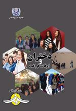 کتاب دختران و اوقات فراغت