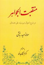 کتاب منقبت الجواهر