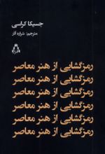 کتاب رمزگشایی از هنر معاصر