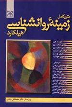 کتاب زمینه روانشناسی هیلگارد