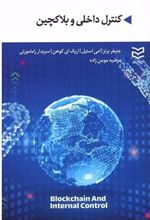 کتاب کنترل داخلی و بلاکچین