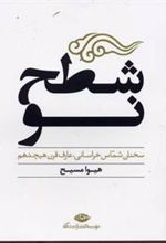 کتاب شطح نو