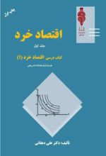 کتاب اقتصاد خرد - جلد 1