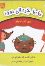 کتاب بیا بیا گردالی جون