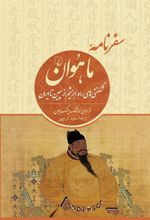 کتاب سفرنامه ما هوان