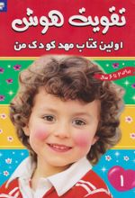 تقویت هوش : اولین کتاب مهدکودک من 1