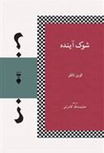 کتاب شوک آینده