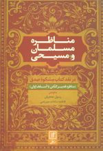 کتاب مناظره مسلمان و مسیحی
