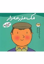 کتاب مک مزرعه دار