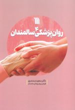 کتاب روان پزشکی سالمندان 4