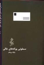 کتاب سمفونی پوکه های خالی